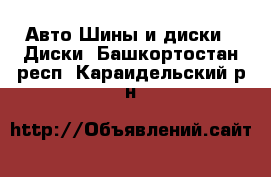 Авто Шины и диски - Диски. Башкортостан респ.,Караидельский р-н